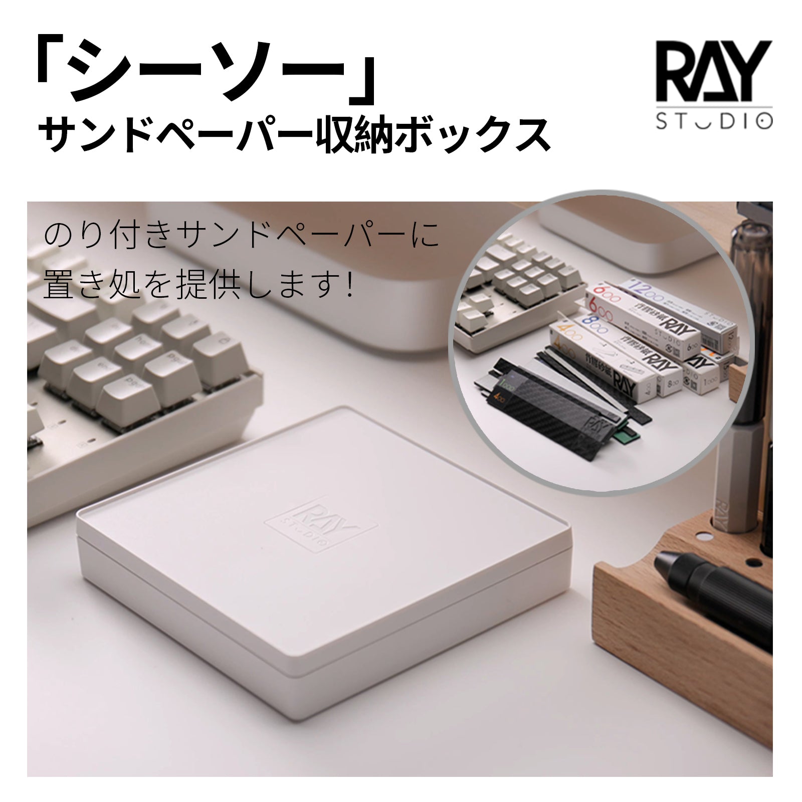 「SEESAW」 Organizer for Adhesive Sandpaper