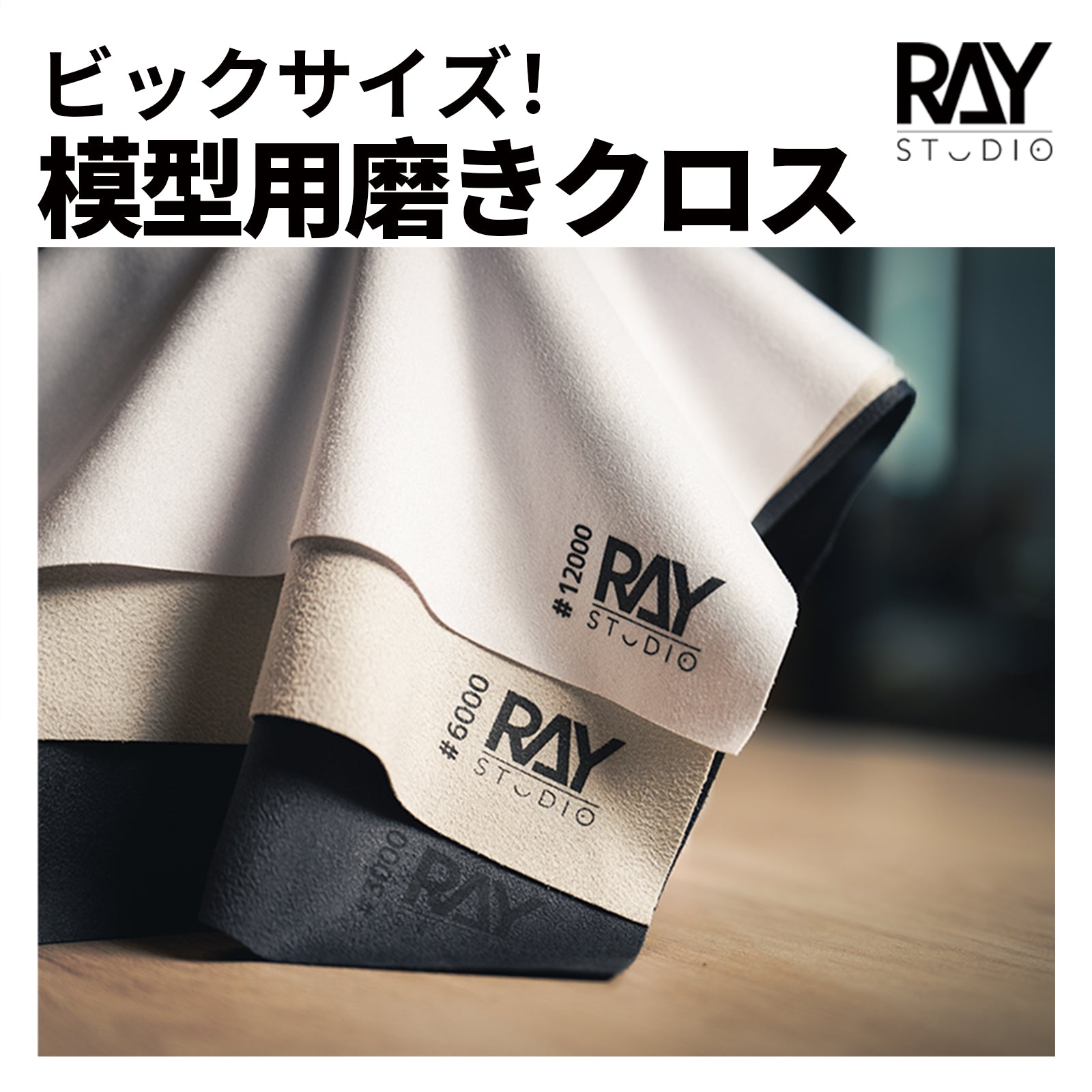 RAY STUDIO Model Ultra-soft Polishing Cloth, extra large size! – RAYSTUDIO