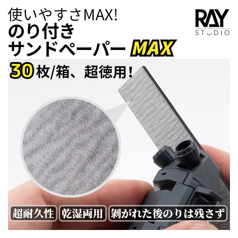 背膠砂紙MAX