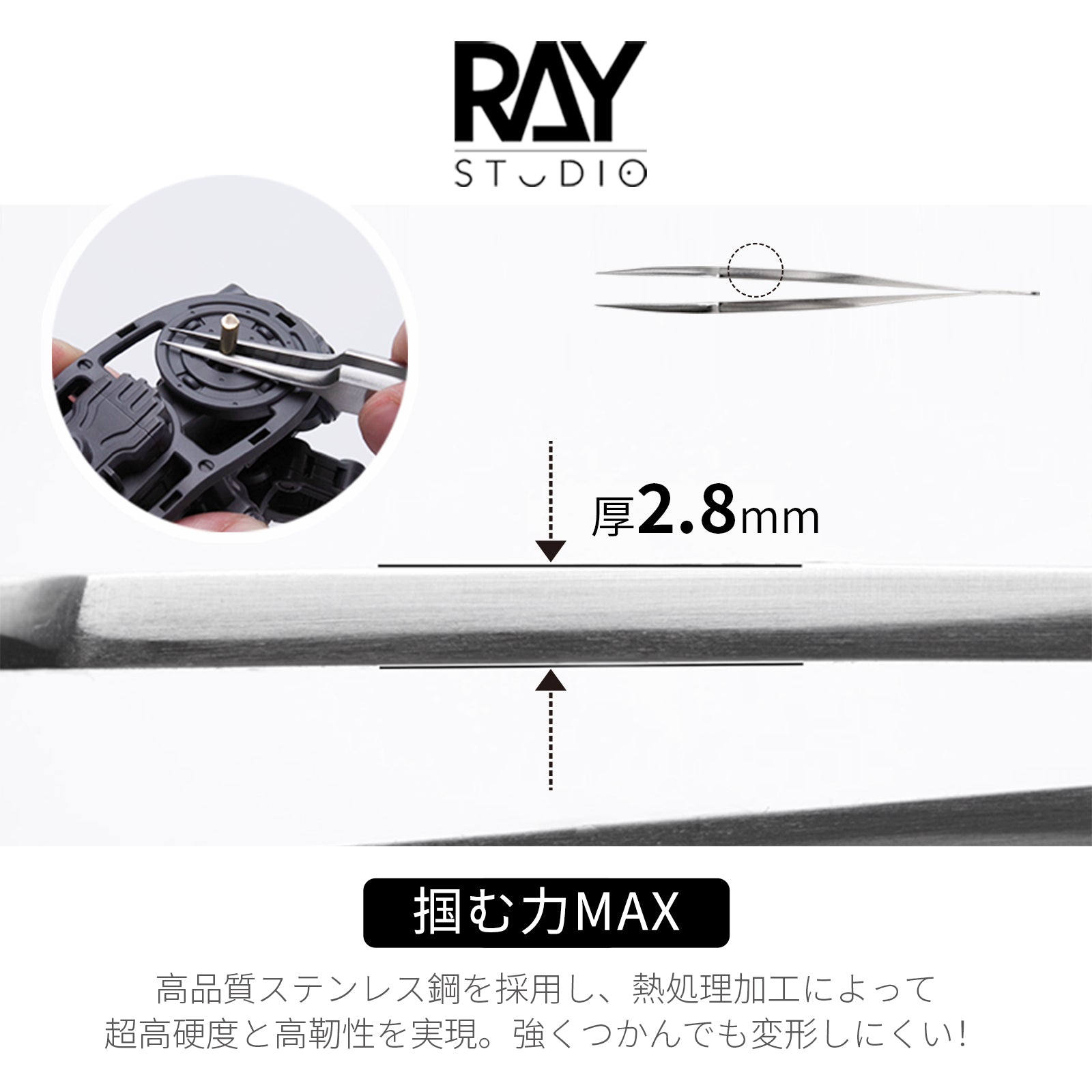 強力型精密ピンセット — 掴む力MAX！耐久性MAX！ – RAYSTUDIO